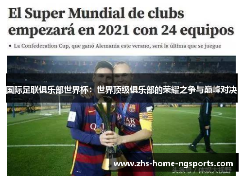国际足联俱乐部世界杯：世界顶级俱乐部的荣耀之争与巅峰对决