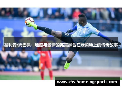 基利安·姆巴佩：速度与激情的完美融合在绿茵场上的传奇故事