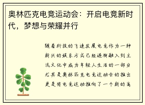 奥林匹克电竞运动会：开启电竞新时代，梦想与荣耀并行