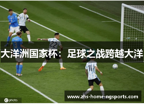 大洋洲国家杯：足球之战跨越大洋