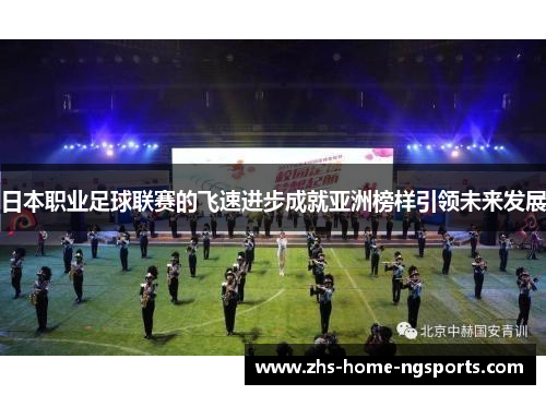 日本职业足球联赛的飞速进步成就亚洲榜样引领未来发展