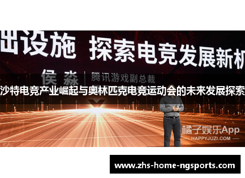 沙特电竞产业崛起与奥林匹克电竞运动会的未来发展探索