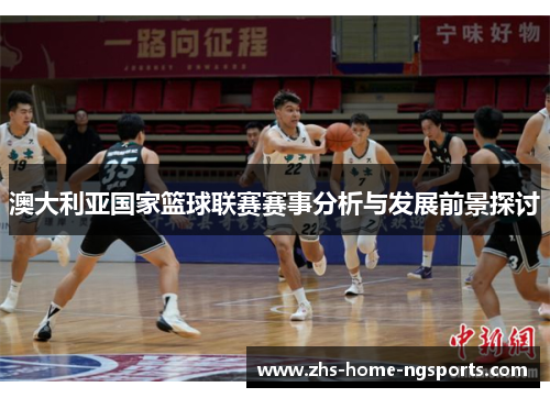 澳大利亚国家篮球联赛赛事分析与发展前景探讨