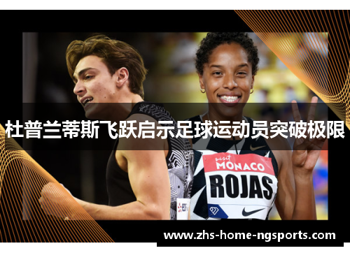 杜普兰蒂斯飞跃启示足球运动员突破极限