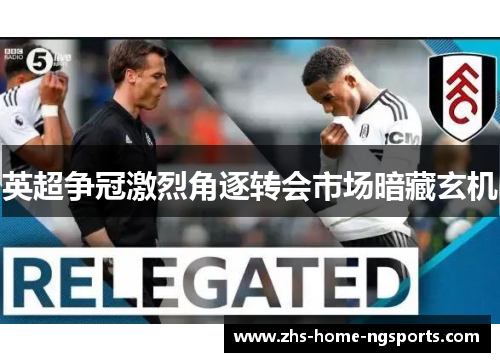 英超争冠激烈角逐转会市场暗藏玄机