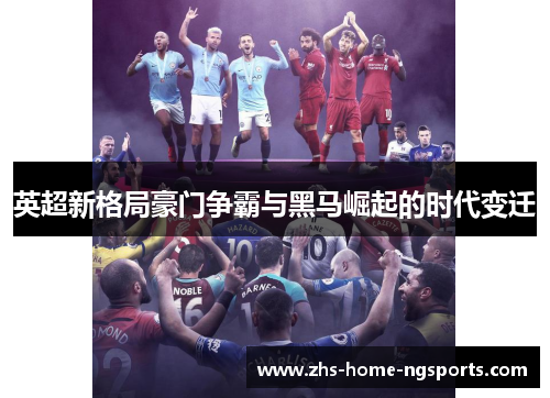 英超新格局豪门争霸与黑马崛起的时代变迁