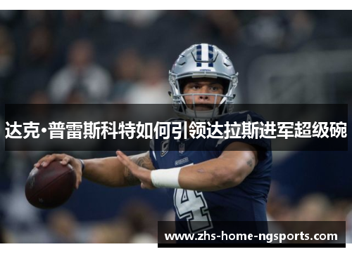 达克·普雷斯科特如何引领达拉斯进军超级碗