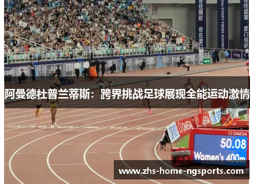 阿曼德杜普兰蒂斯：跨界挑战足球展现全能运动激情