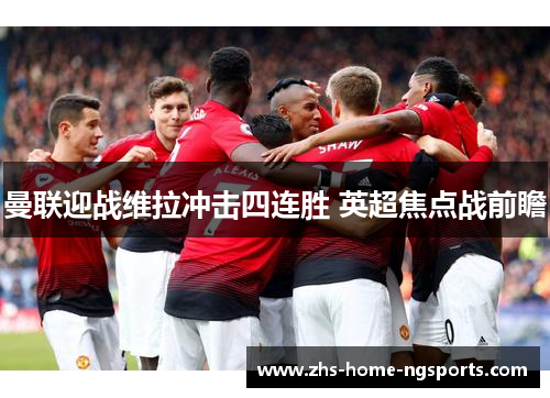 曼联迎战维拉冲击四连胜 英超焦点战前瞻