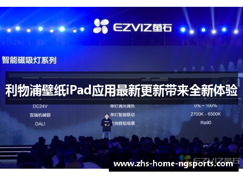 利物浦壁纸iPad应用最新更新带来全新体验