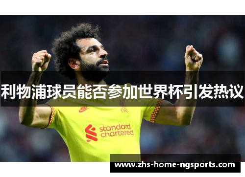 利物浦球员能否参加世界杯引发热议