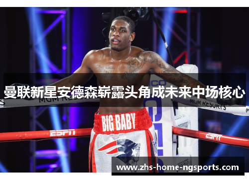 曼联新星安德森崭露头角成未来中场核心