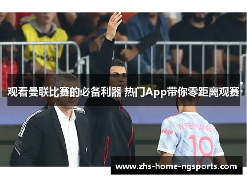观看曼联比赛的必备利器 热门App带你零距离观赛