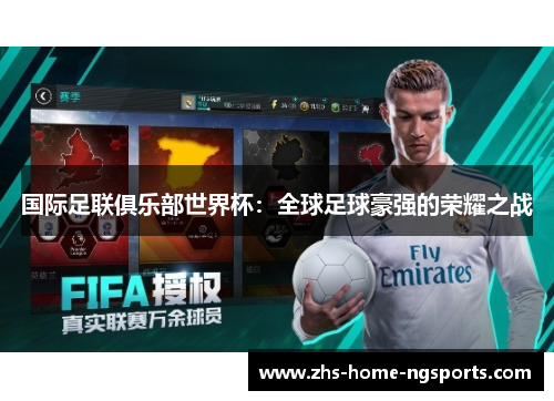 国际足联俱乐部世界杯：全球足球豪强的荣耀之战