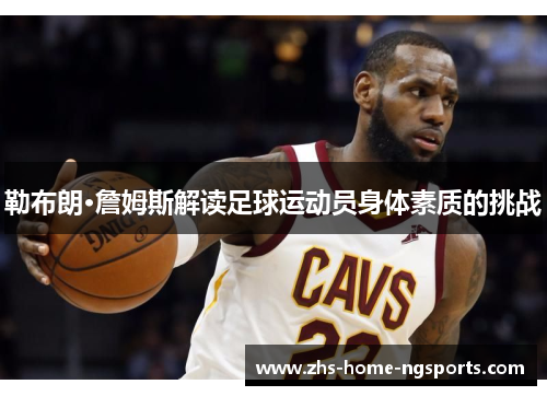 勒布朗·詹姆斯解读足球运动员身体素质的挑战