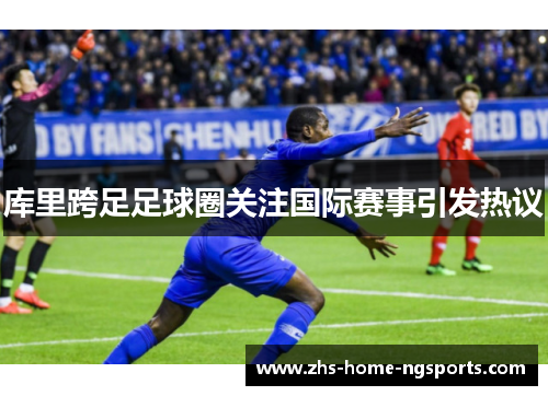 库里跨足足球圈关注国际赛事引发热议