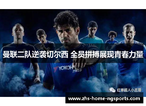 曼联二队逆袭切尔西 全员拼搏展现青春力量