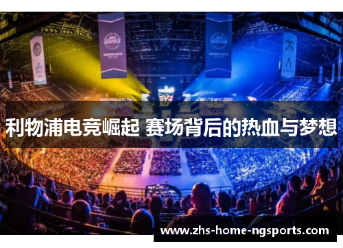 利物浦电竞崛起 赛场背后的热血与梦想